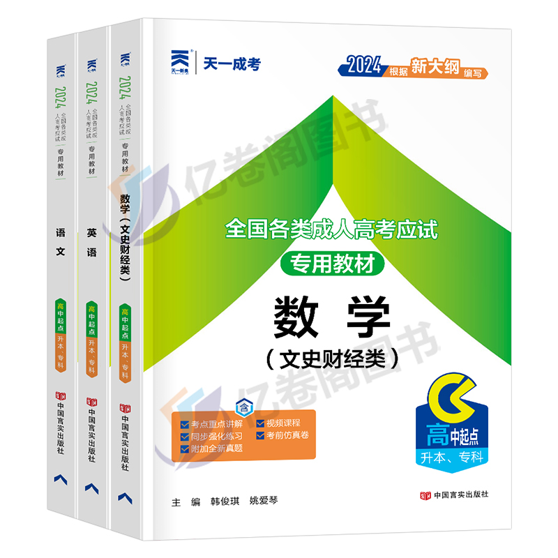 天一2024年高升本成人高考高升专考试专用教材书数学理科语文英语成考必刷题高起专大专学历提升文科复习学习资料全国历年真题试卷 - 图0