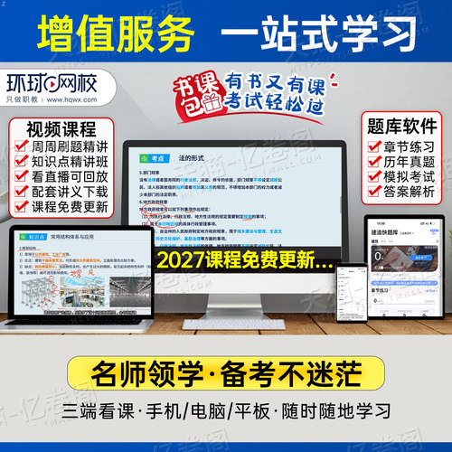 环球网校2027年二级建造师考试建设工程法规及相关知识历年真题库模拟试卷二建建筑市政机电教材习题集2026版试题练习题26习题资料 - 图2
