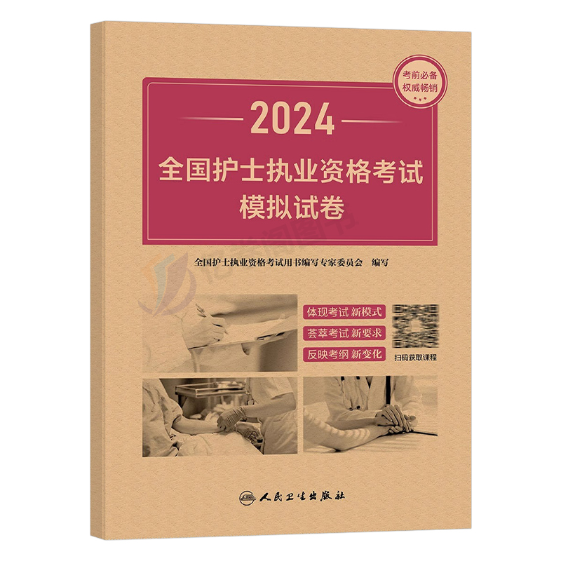 人卫版2024年全国护士职业资格证考试模拟试卷执业护考历年真题库习题押题卷24护资资料军医教材书丁震博傲练习题轻松过随身记卷子-图0