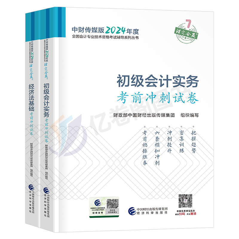 官方2024年初级会计职称师考试考前冲刺试卷实务和经济法基础真题库备考24初会教材书章节练习题试题习题2023刷题习题集练习册资料 - 图0