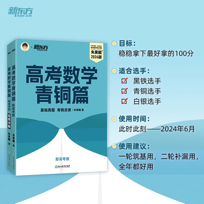 2024年新东方朱昊鲲青铜篇高考数学基础2000题王者篇决胜900疾风40套卷讲义真题全刷新高考理科文科必刷题正版课本卷子书2023高中 - 图3