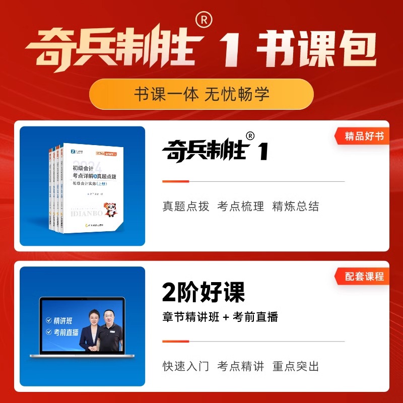 24年新大纲版】之了课堂奇兵制胜1一初级会计教材2024书官方网课职称考试题库练习题初会快记师证实务经济法基础骑兵致胜马勇知了-图0