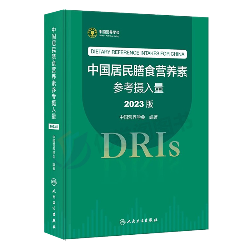 中国居民膳食营养素参考摄入量2023版人卫指南科学全书与食品卫生学疾病预防儿童公共营养师证培训教材速查手册dris人民卫生出版社 - 图0