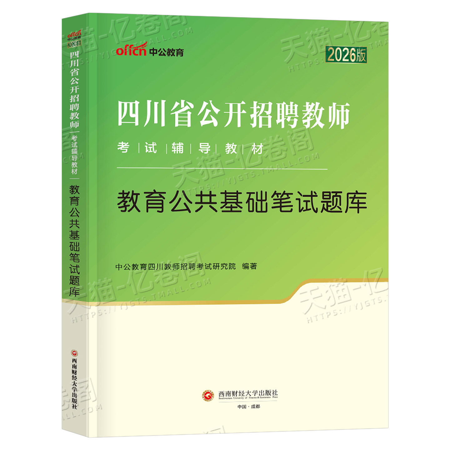 中公2026年四川省教师招聘教育公共基础全真题库历年真题试卷刷题考试教材职测2025教招教综综合知识教基公基四川公招资料考编用书