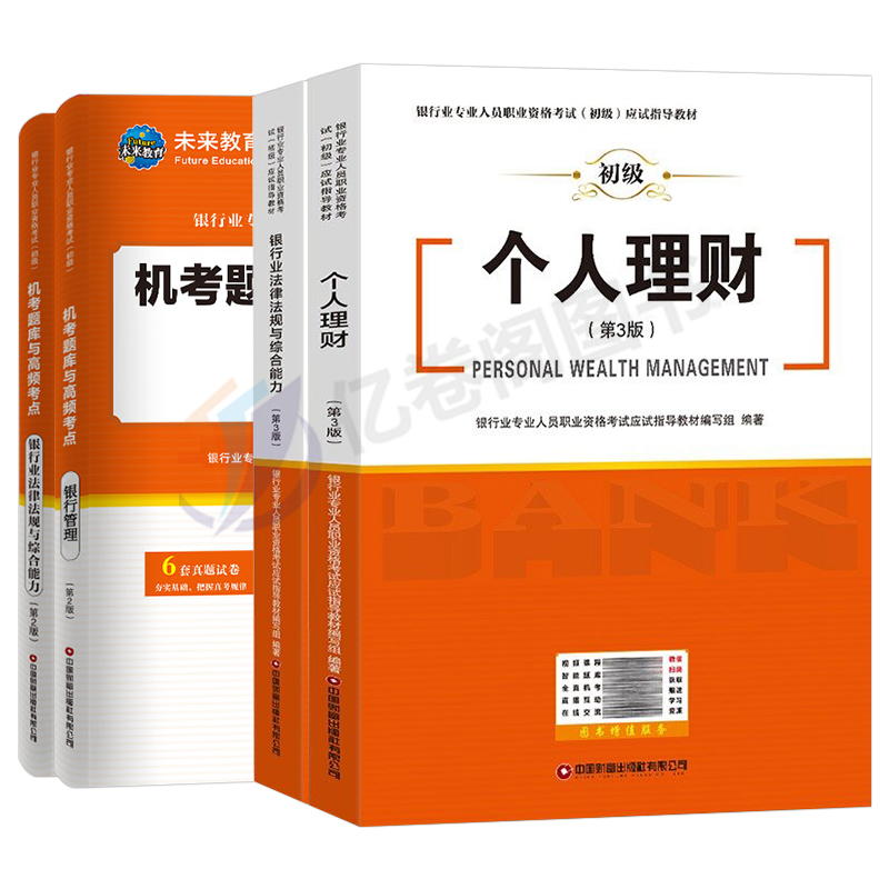 2024年个人理财银行从业资格证初级考试教材银从业法律法规与综合能力真题库试卷风险管理贷款公司信贷试题资料书中级天一金融押题-图0