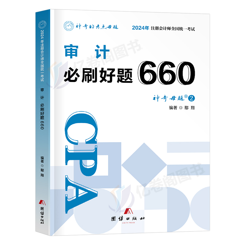 官方2024年注册会计师考试注会审计必刷好题660题母题cpa教材书经济法战略财管习题24章节练习题2023真题库习题册轻一刷题550押题-图0