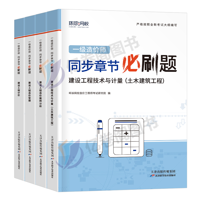 环球网校官方2024年一级造价工程师教材章节习题集必刷题土建安装计量案例24注册造价师一造历年真题库试卷习题试题刷题1000押交通 - 图0