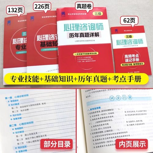 心理咨询师考试教材2024年心理学二级三级基础知识一级书籍试卷书真题库初级高级中科院国家职业资格证培训aci心里人社部健康治疗-图2