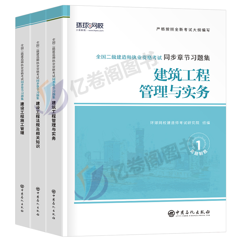 环球网校2024年二建教材章节习题集二级建造师考试复习题集历年真题库试卷24版全套建筑市政机电水利公路练习题刷题资料试题必刷题