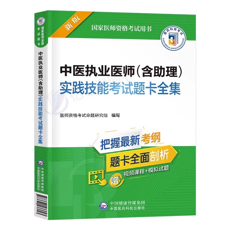 2024年中医执业及助理医师用书实践技能考试题卡全集国家执医资格证教材书历年真题库试卷24职业医考试题康康笔记金英杰习题人卫版-图0