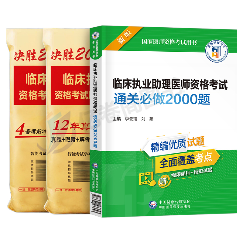 2024年临床执业助理医师资格考试习题集3000题试题国家执医证历年真题库试卷2023职业医考全套教材用书贺银成昭昭人卫版练习题二试