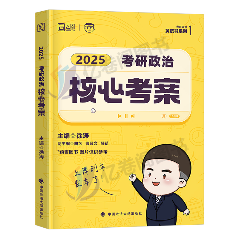 2025年徐涛考研政治核心考案教材书优题库冲刺背诵笔记25肖1000题教案手册2024正版肖秀荣历年真题101腿姐思想理论课本24资料用书 - 图0