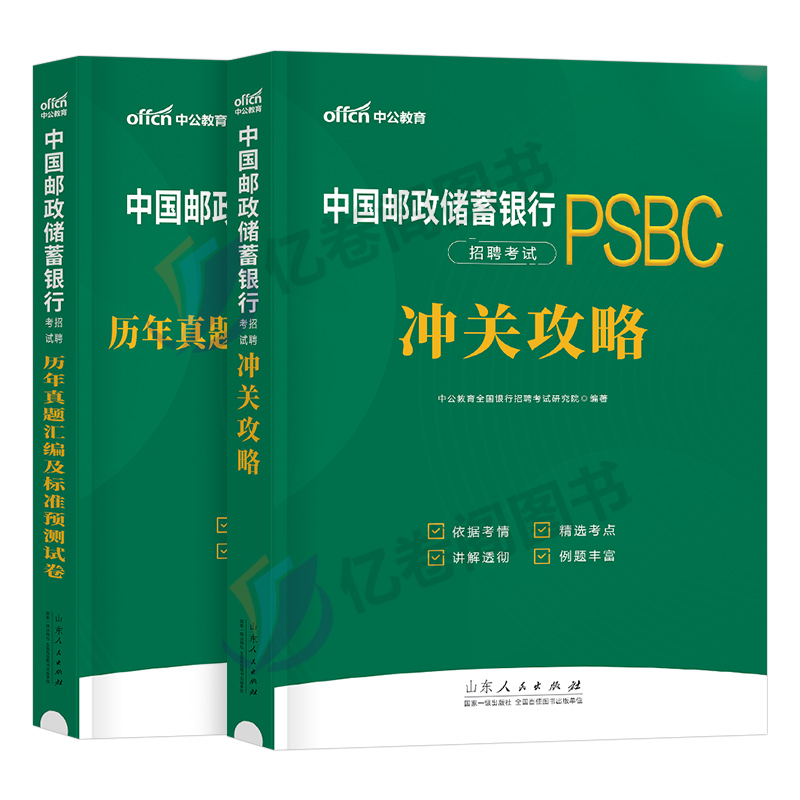 中公2024年中国邮政储蓄银行招聘考试用书教材书一本通历年真题库预测试卷校招秋招笔试刷题招考全国邮储央行资料英语国企中公教育-图0