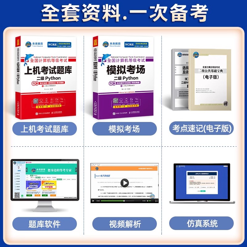 未来教育2024年9月计算机二级python上机考试题库教材书模拟软件真试卷全国等级考试国家语言程序设计基础教程激活码资料激活2023 - 图1