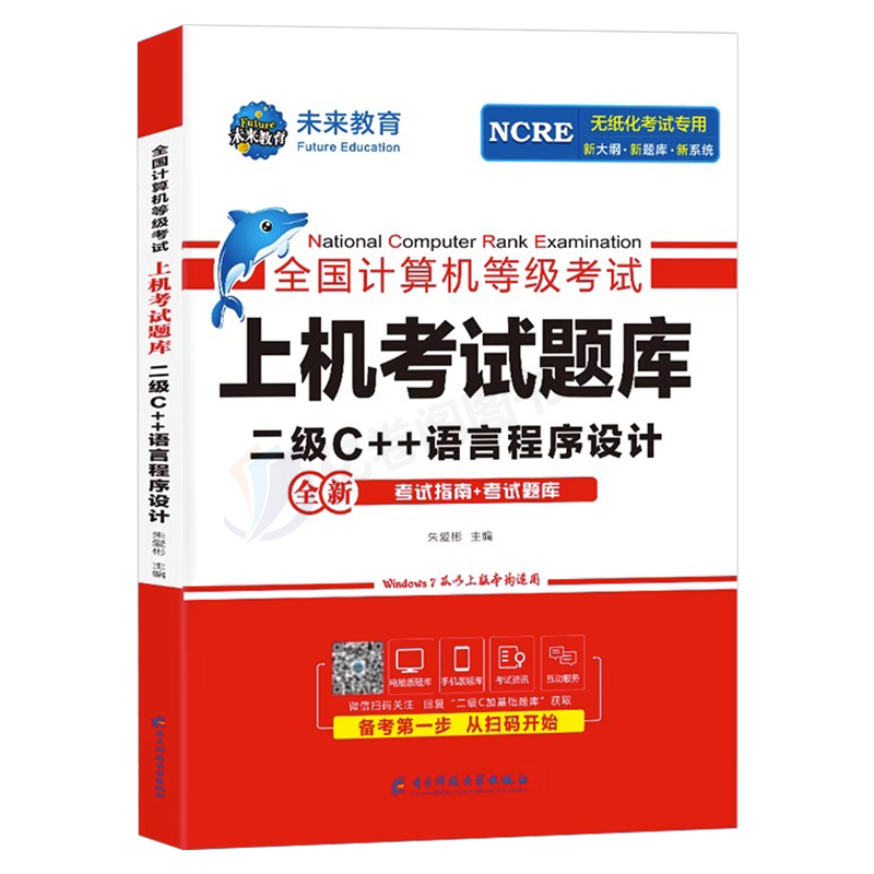 未来教育计算机二级c++上机题库教材书籍2024年9月国二office全国等级考试激活语言程序设计模拟软件教程书课程资料2025语言C加加