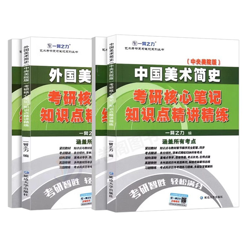 一臂之力2025年中外美术史考研中国外国西方简史教程新编田自秉洪再新资料真题库笔记习题集艺术学理论概述考编央美白金版工艺简编 - 图0