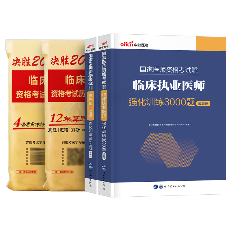 2024年临床执业医师资格考试书3000题习题集试题国家执医证教材历年真题库试卷2023职业医考助理练习题贺银成昭昭人卫版用书24二试-图0