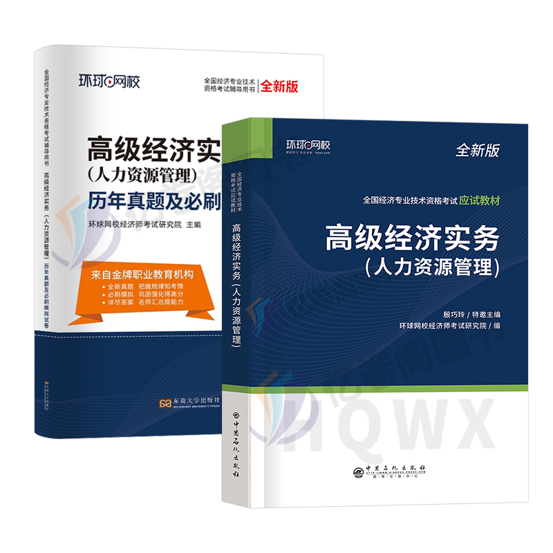 高级经济师备考2024年教材历年真题库试卷人力资源工商管理财政税收建筑与房地产金融知识产权农业经济实务环球网校官方考试书刷题-图0