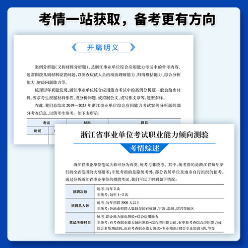 中公浙江省事业单位考试2026年事业编制教材书综合基础知识职业能力倾向测验和综应用职测历年真题模拟卷2026统考刷题资料宁波杭州 - 图3