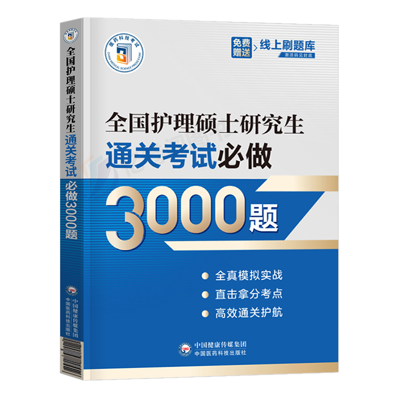 2025年考研护理综合硕士研究生考试通关必做3000题在职院校入学考试历年真题模拟试卷25护综资料教材用书蓝宝书网课笔记口袋书308 - 图0