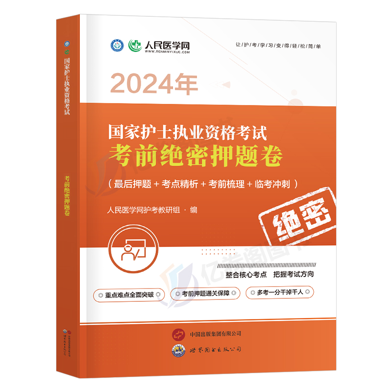 2024年护士执业资格证考试考前绝密押题试卷全国职业护考资料历年真题库人卫版护资指导教材书轻松过随身记习题丁震2023蓝宝书军医-图0