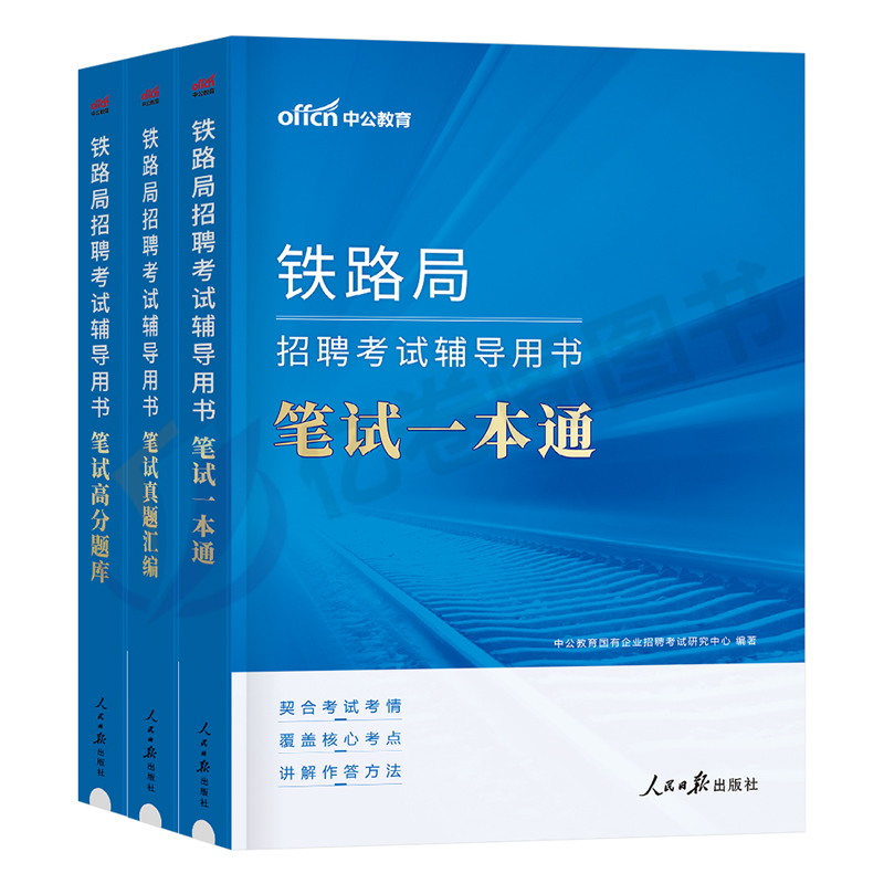 中公2024年铁路局招聘考试笔试一本通真题库2024中国铁路常识行测公基公共基础知识试卷教材沈阳兰州太原上海广州国企校招秋招春招 - 图0