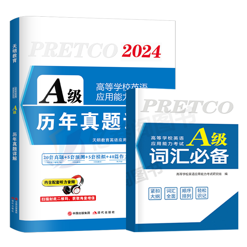 2024年大学英语三级a级历年真题试卷词汇单词ab考试高等学校高等学校应用能力3习题试题统考b复习资料包教材书练习题星火过浙江省-图0