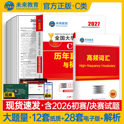 2027年全国大学生英语能力竞赛C类neccs官方考试本科生历年真题卷及解析词汇应试指南初赛决赛试卷大学D大英赛奥林匹克A备考资料B - 图3