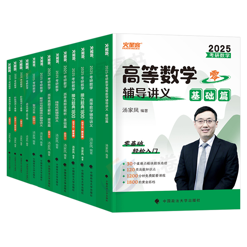 汤家凤2025年考研数学高数辅导讲义零基础25高等接力题典1800题24数二历年真题2024复习全书一三武忠祥大全教材全套基础篇2026张宇