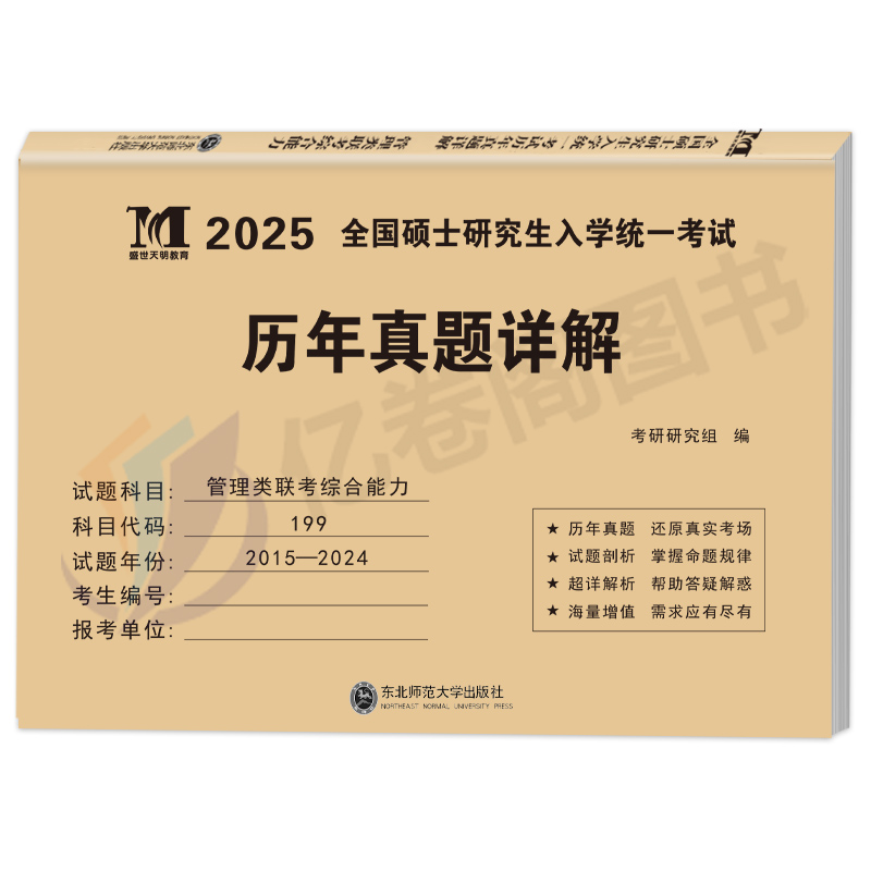 2025年管理类联考综合能力历年真题详解199公共管理类试卷MBA MPA MPAcc考研卷子自测卷老吕逻辑管综学习包25教材复试资料陈剑政治-图0