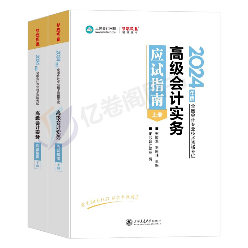 高级会计师2024年考试应试指南正保官方正版高会实务案例书备考24教材书历年真题库试卷东奥轻一高级会计职称评审论文网课2023财务 - 图0