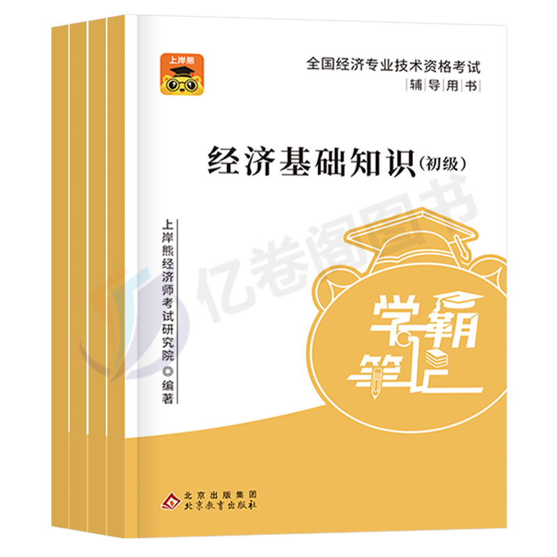 上岸熊2024年初级经济师三色笔记24教材历年真题库试卷刷题纸质默写本官方经济基础知识工商管理金融人力资源建筑与房地产财政税收-图0