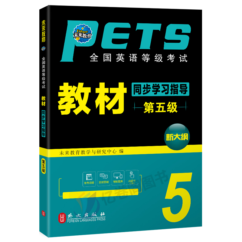 未来教育2023年全国公共英语等级考试五级pets5级教材同步学习指导标准教程第五级历年真题库试卷云南省2024专升本三级词汇书pets-图0