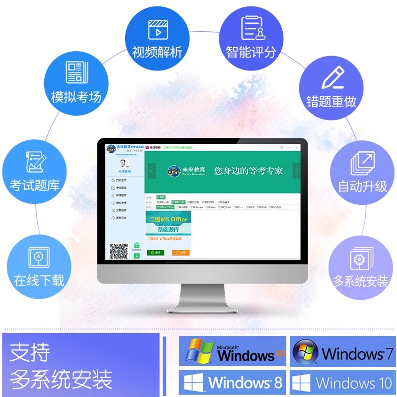 未来教育2025年计算机二级ms office考试题库软件基础VIP 2026全国计算机等级msoffice一级wpsoffice c语言wps上机access三级四级-图2