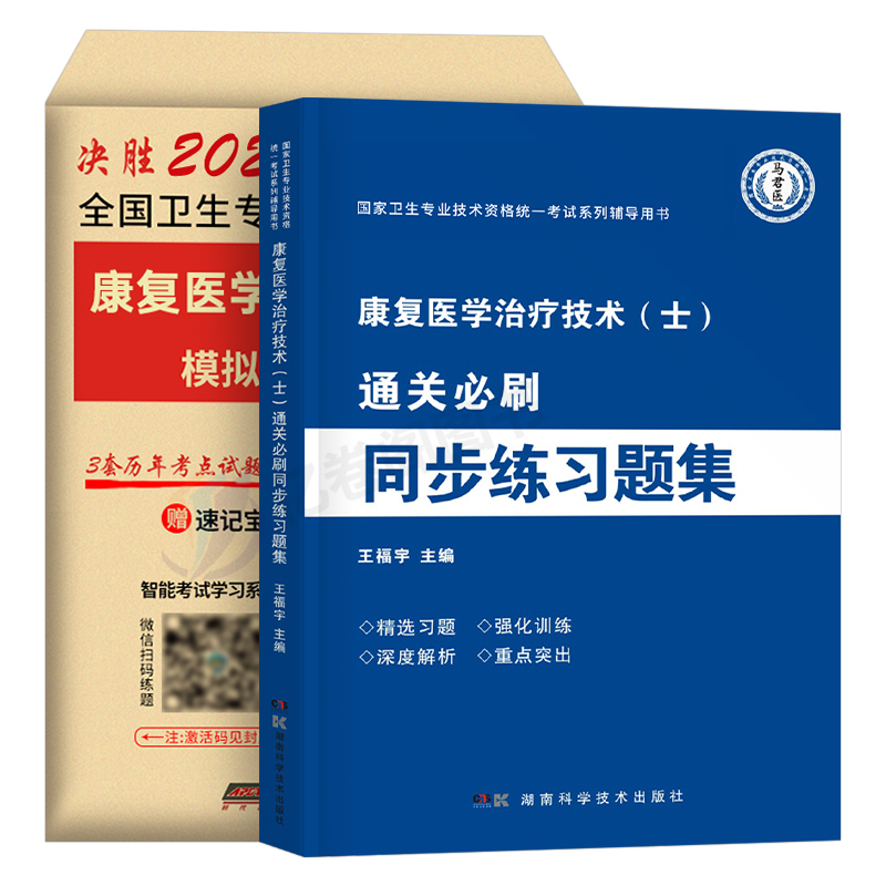 2025年康复医学与治疗技术初级士考试模拟试卷习题集人卫版教材书主治医师中级治疗士师技师技士军医历年真题库刷题红宝书圣才2024 - 图0