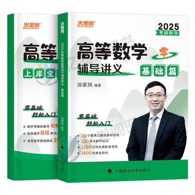 汤家凤2025年考研数学高数辅导讲义零基础25高等接力题典1800题24数二历年真题2024复习全书一三武忠祥汤家凤大全教材全套基础篇