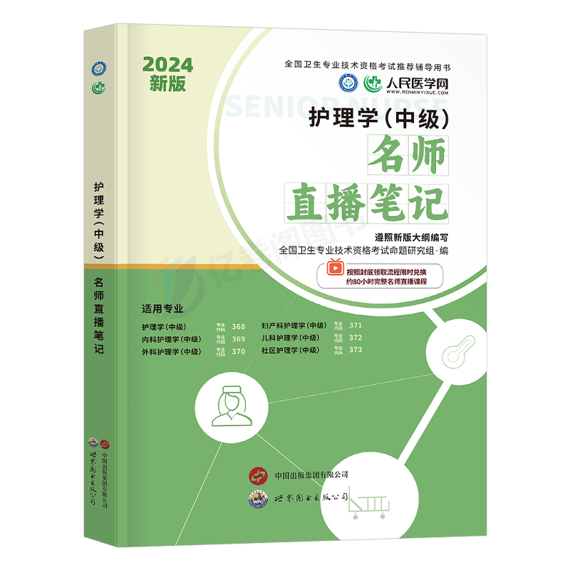 主管护师备考2025年护理学中级考试学霸笔记历年真题库模拟试卷练习题2024军医人卫版指导教材书内科外科25习题集丁震随身记轻松过-图0