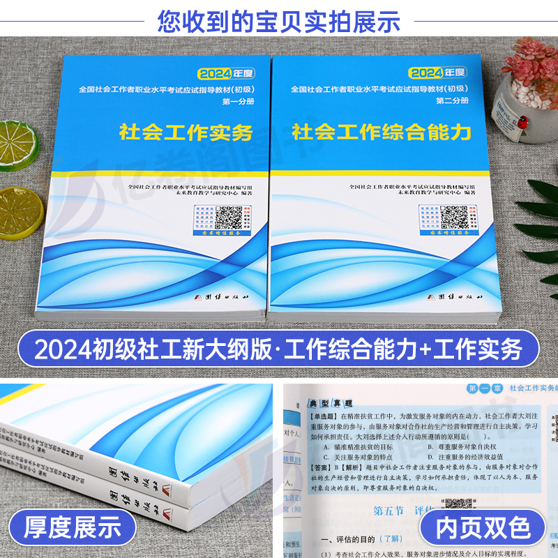 官方社会工作者初级2024年教材全套考试书社区职业水平工作实务和综合能力真题库试卷版24助理社工师全国中国证出版社招聘未来教育-图1