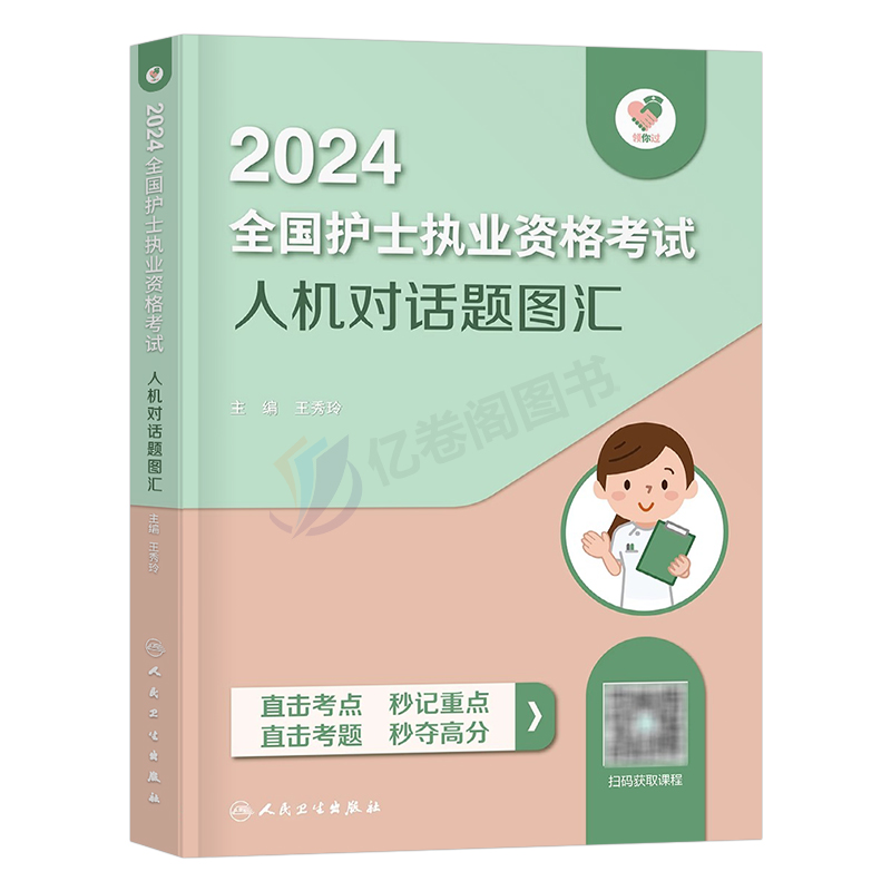 备考2025年全国护士职业资格证考试人机对话题图汇人卫版护考资料书25护资执业历年真题库试卷试题轻松过复习教材2024丁震博傲资料-图0