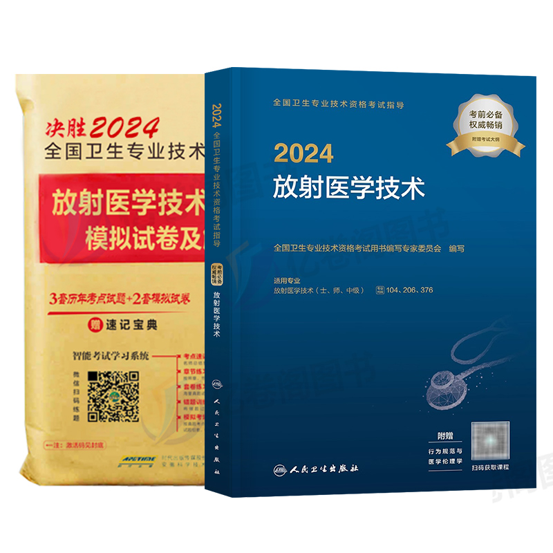 人卫版2025年放射医学技术士师中级卫生专业资格指导教材职称初级25人民出版社影像技士技师考试书历年真题库军医证2024副高主管-图0