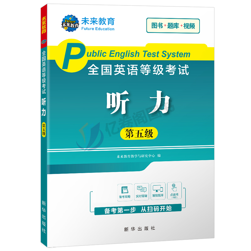 未来教育2023年全国公共英语等级考试五级pets5级听力专项训练教材书历年真题模拟试卷2024专升本三级词汇单词口语教程pets第五23-图0