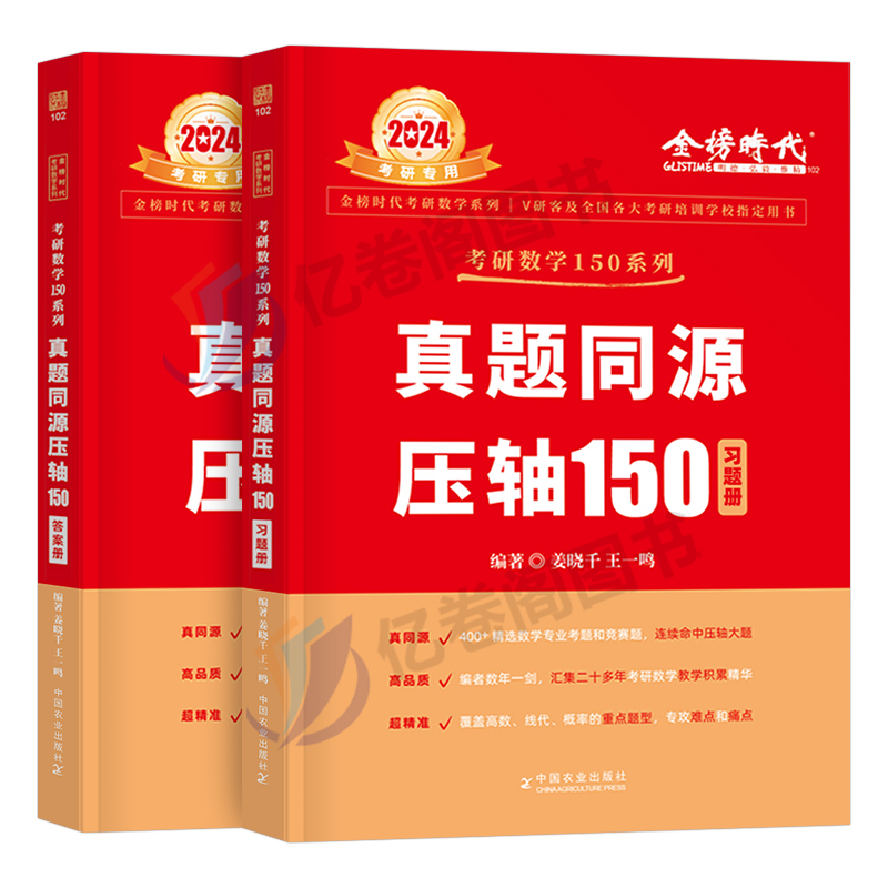 姜晓千2025年考研数学历年真题同源压轴150教材模拟卷刷题强化基础篇25武忠祥一数二数三试卷2024李永乐复习全书提高篇660线代高数 - 图0