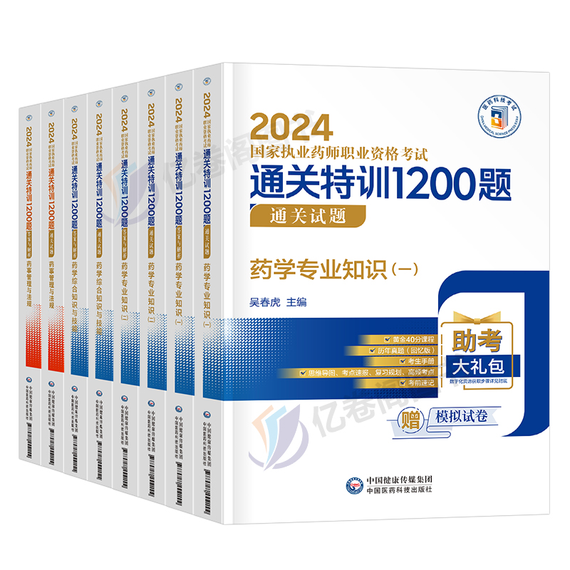 官方2024年版执业药药师1200题中药学习题集教材历年真题库习题试题全套2023中药师西药国家职业证资格考试药学专业知识一二润德押 - 图0