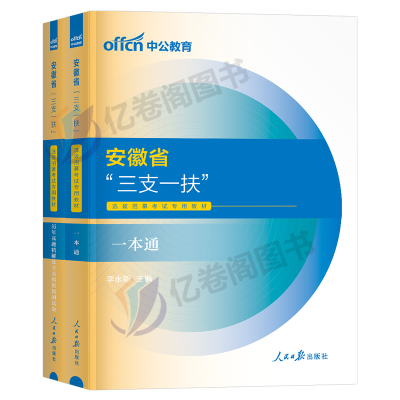 中公2024年安徽省三支一扶考试教材职业能力测试和综合知识历年真题模拟试卷试题刷题题库支医支教一本通资料基层工作知识与实务24 - 图0