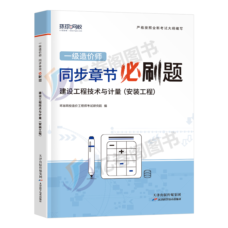 环球网校注册一级造价师工程师2024年安装计量章节习题集必刷题24教材考试历年真题库试卷官方习题案例土建交通2023通关必做1000题 - 图0