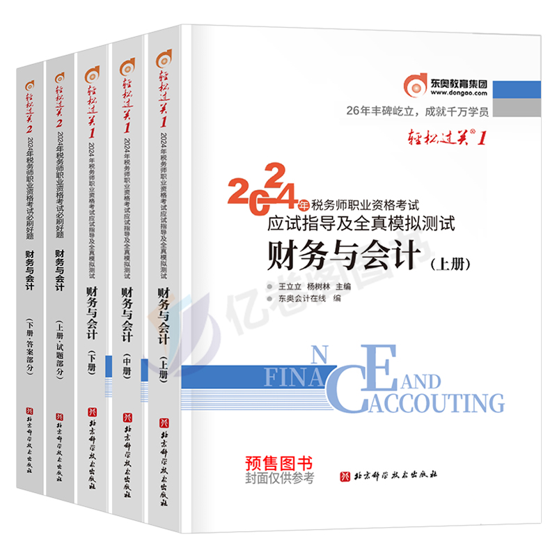 财务与会计东奥2024年税务师考试轻松过关一1轻二24注税注册教材书历年真题库三色笔记资料习题讲义冬奥应试指南2网课税法财会斯尔 - 图0