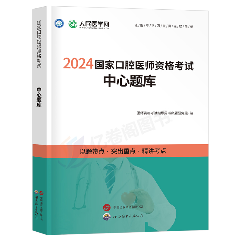 2024年口腔执业医师资格考试中心题库章节同步练习题国家口腔执业及助理医师资格考试用书题库历年真题试题人民医学网搭配试题金典 - 图0