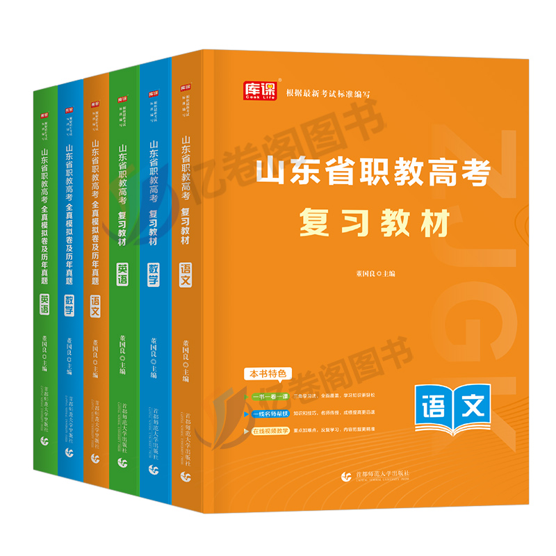 库课2024年山东省高职生职教高考考试对口升学总复习资料用书教材模拟试卷真题库必刷题语文数学英语中职升大专单招职高2024春招24 - 图0