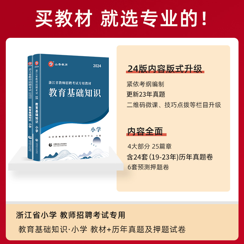 山香2024年浙江省教师招聘考试考编制用书教材中学小学教育综合知识理论基础历年真题库试卷语文数学英语特岗杭州宁波事业编大红本 - 图1