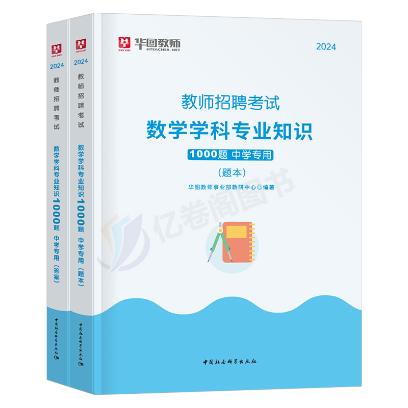 华图2024年教师招聘中学数学必刷题库1000题学科专业知识考试历年真题教招刷题考编专用编制招教24粉笔福建安徽山东省广东江西河北-图0